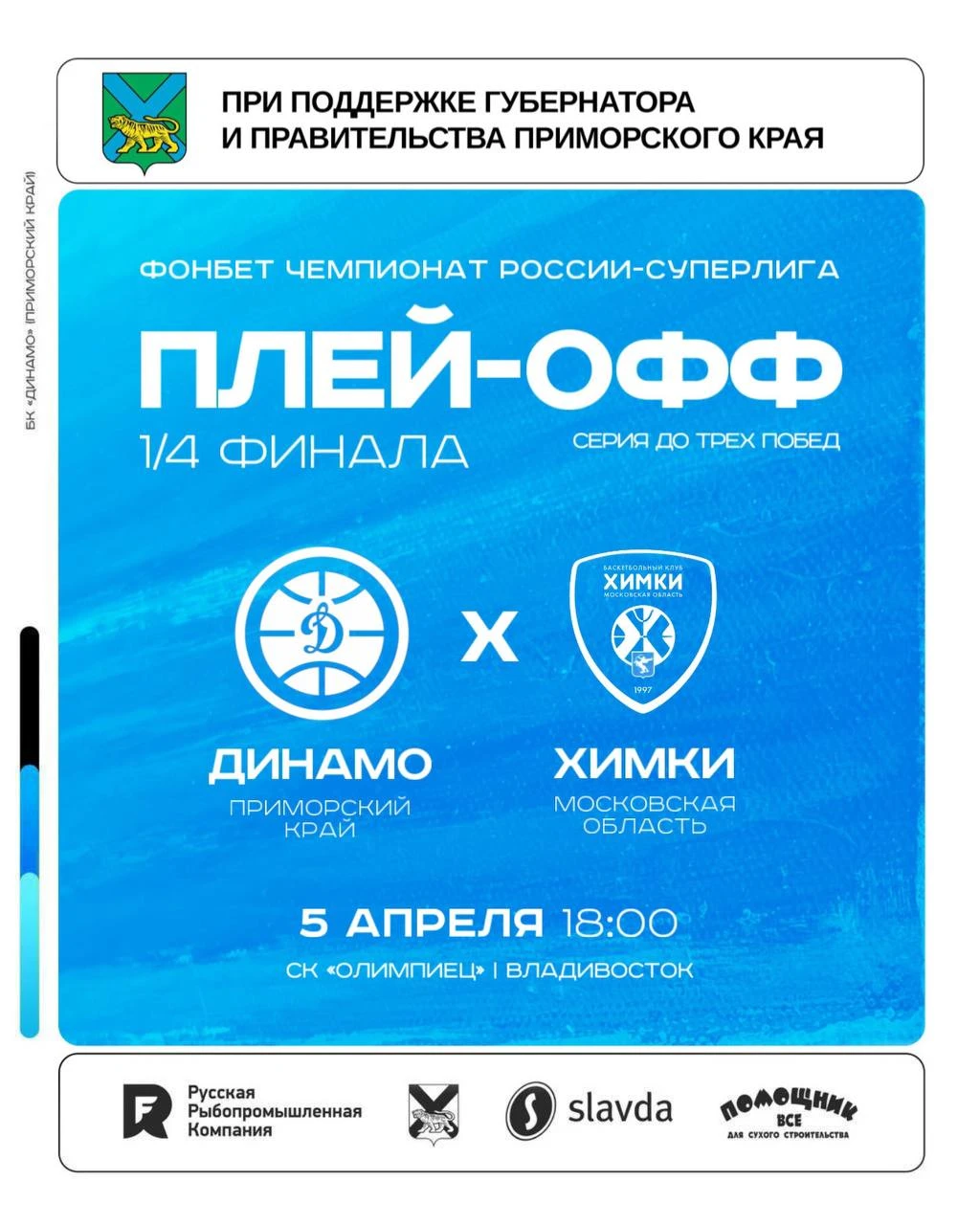 Плей-офф Фонбет Суперлиги