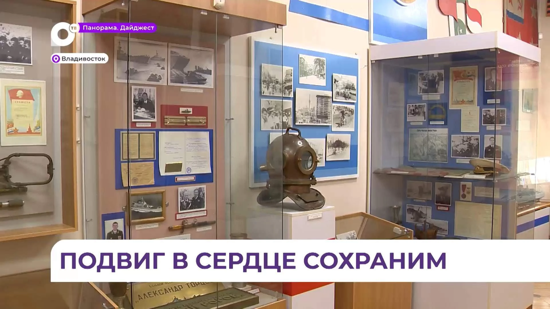 Выставка о моряках-тихоокеанцах открылась во Владивостоке в преддверии Дня ВМФ