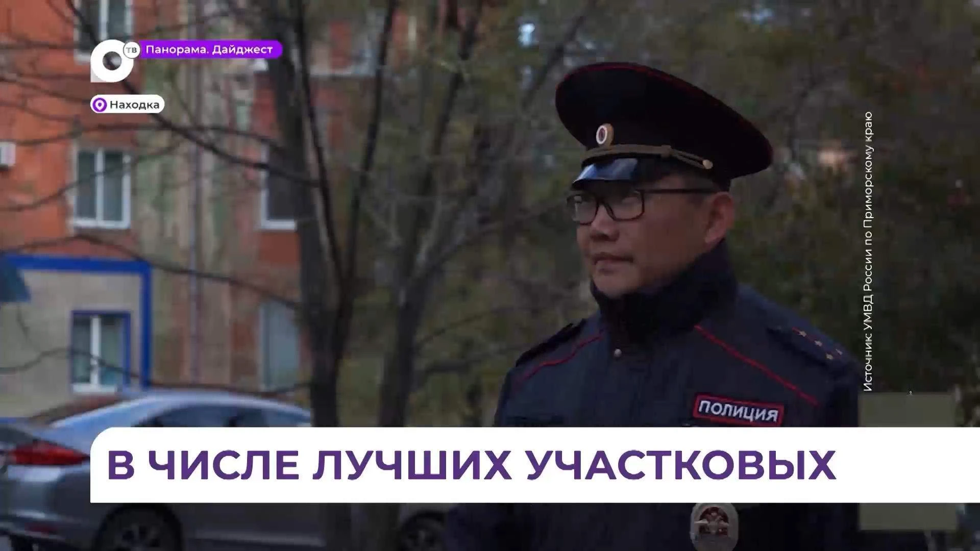 Участковый из Находки стал лучшим на всероссийском конкурсе