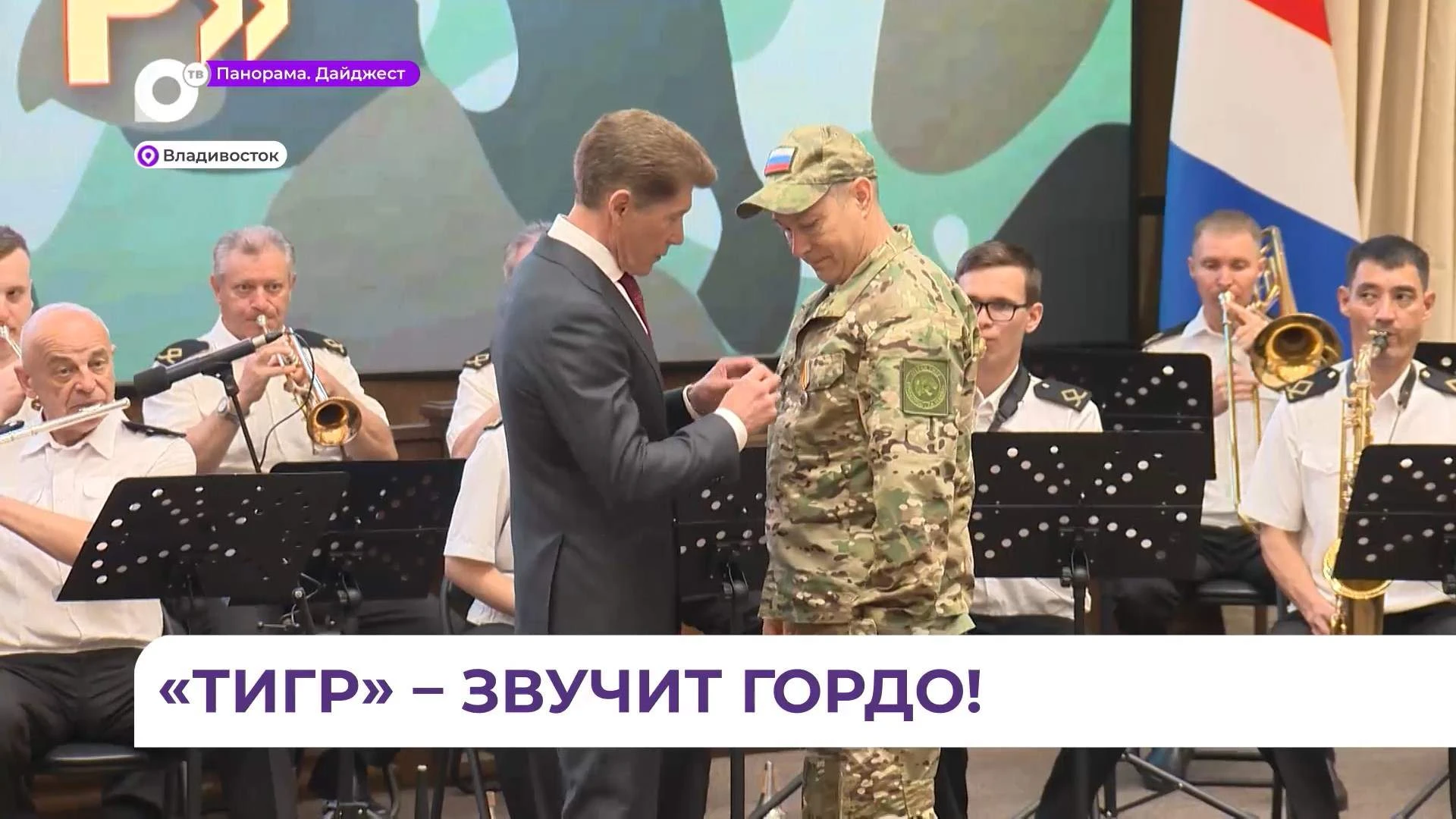 Во Владивостоке чествовали бойцов-добровольцев отряда «Тигр»