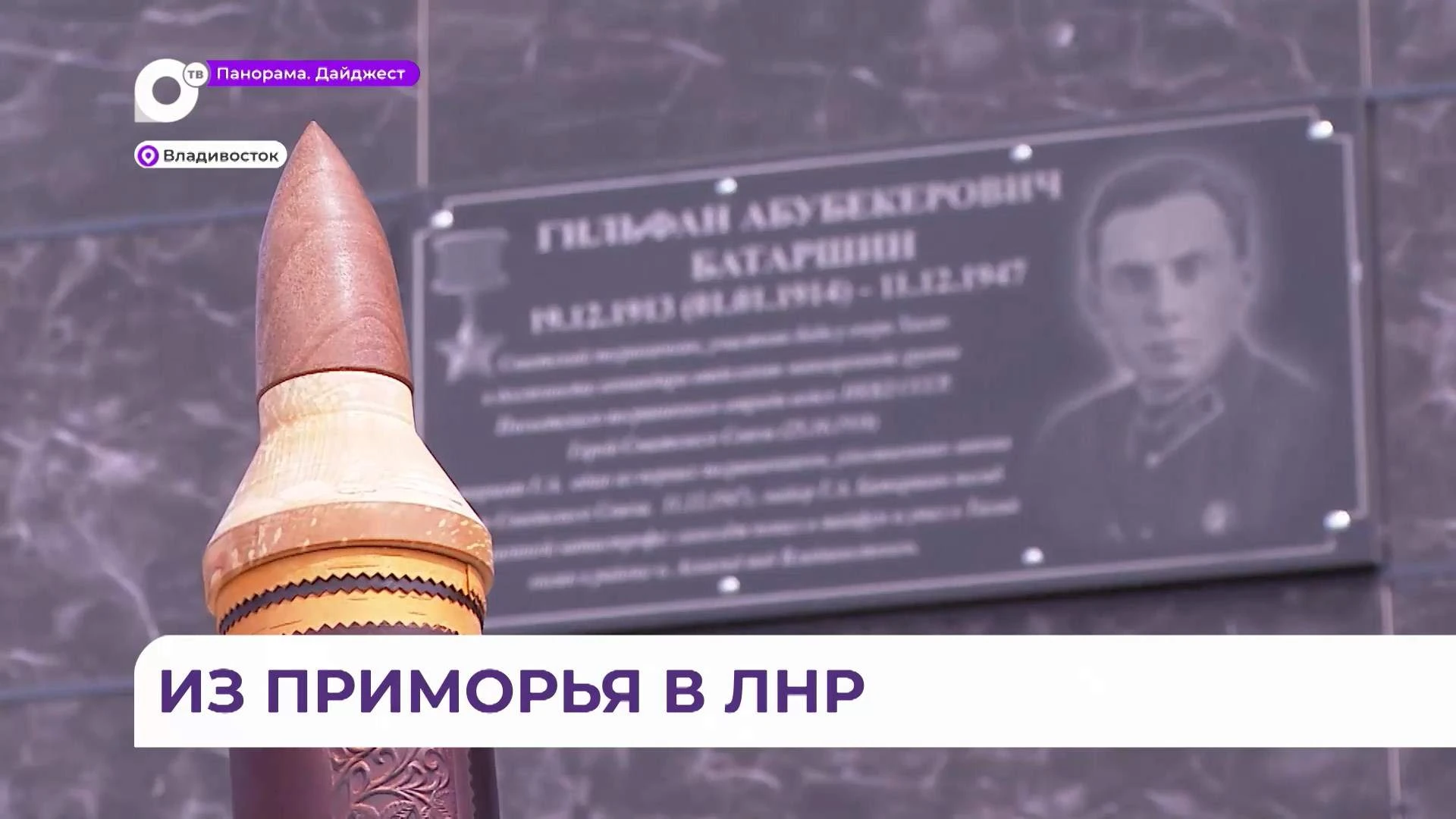 Капсулу с приморской землёй передадут в Луганскую Народную Республику