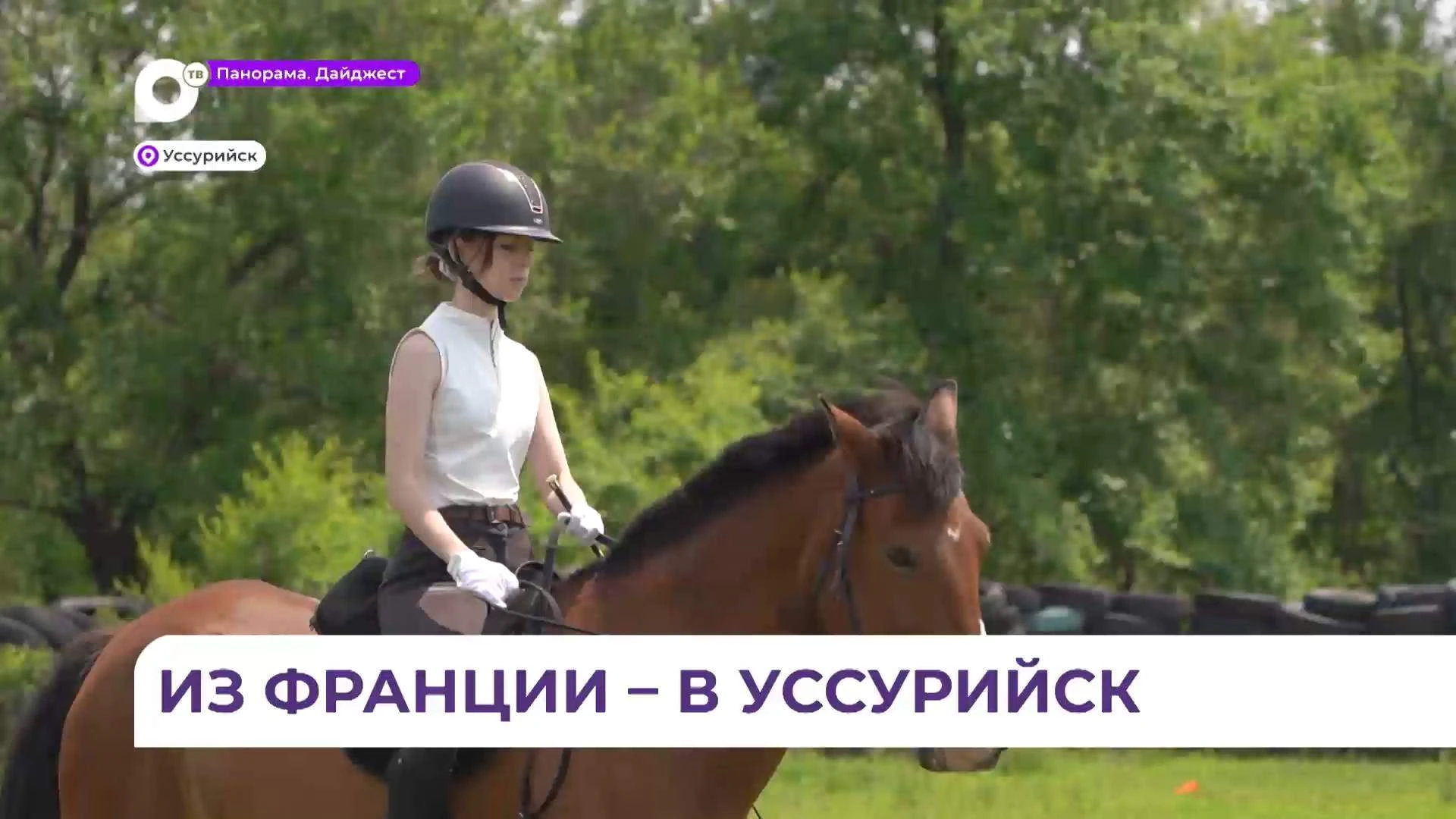 Француженка Аврора осваивает в Уссурийске профессию мечты