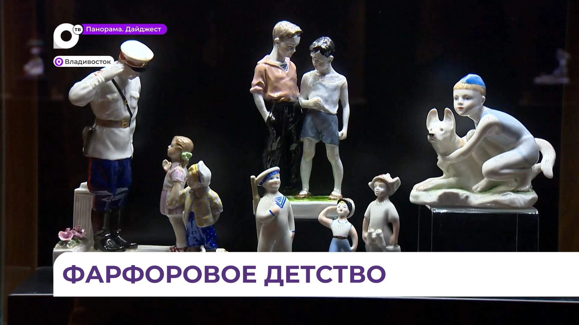 Счастливое детство советских детей представлено в фарфоре в Приморской картинной галерее