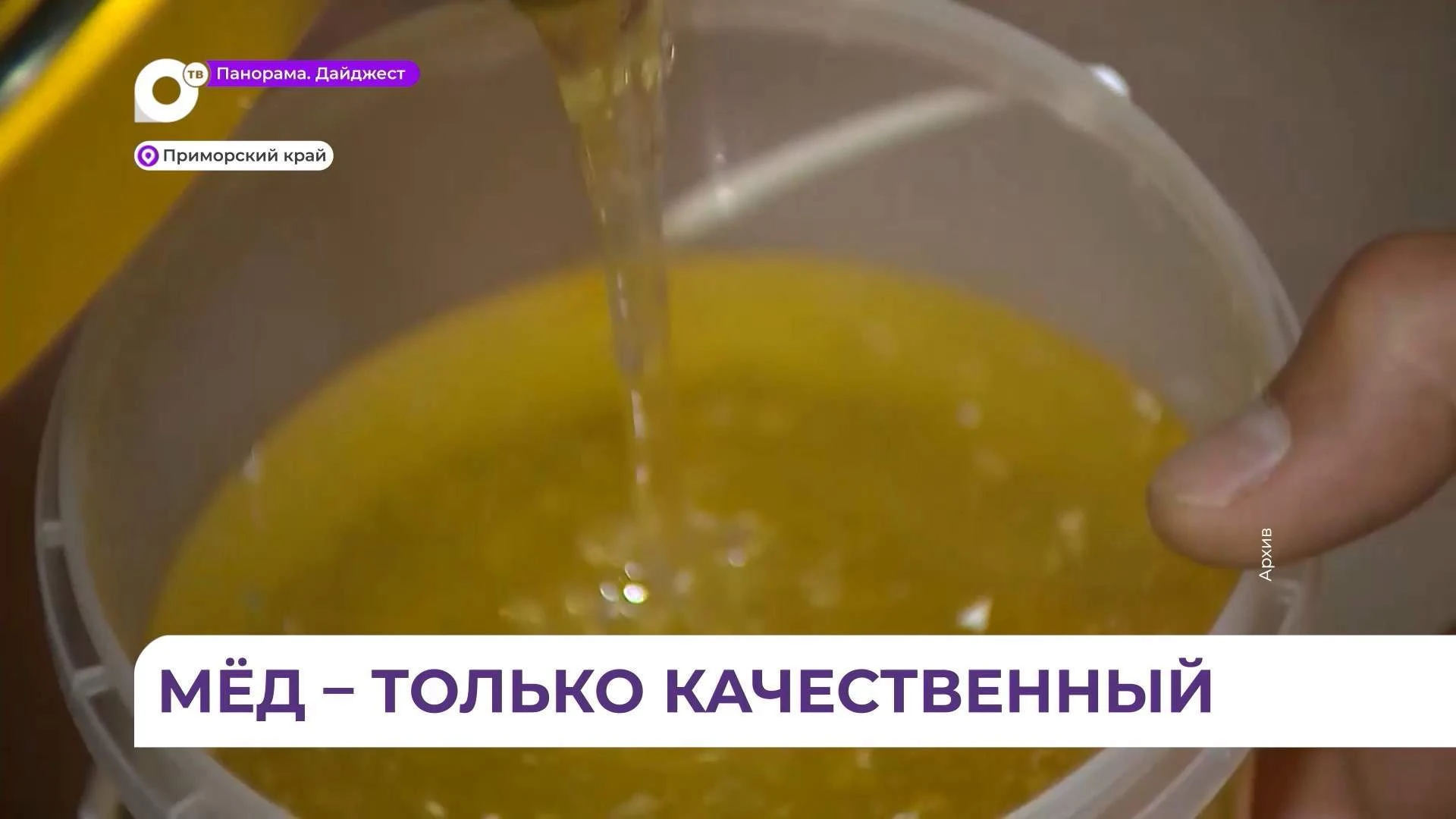 Подделок липового мёда со стороны приморского производителя зафиксировано не было