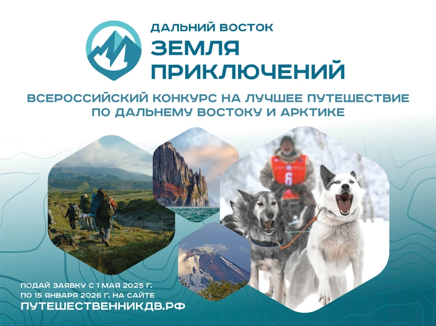 «Дальний Восток — Земля приключений» — конкурс удивительных историй о путешествиях по Приморью