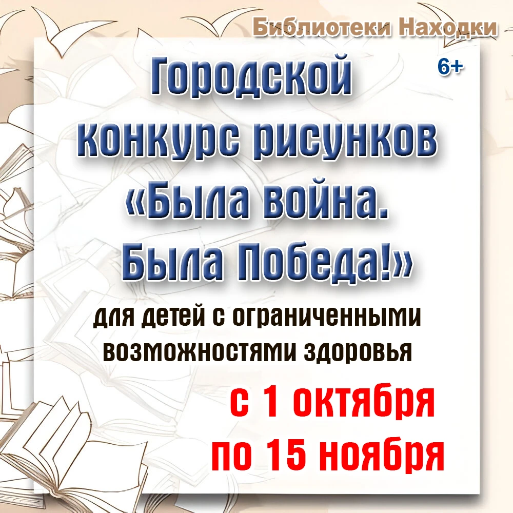 Библиотеки Находки объявляют конкурс рисунков для детей с ОВЗ «Была война. Была Победа!»