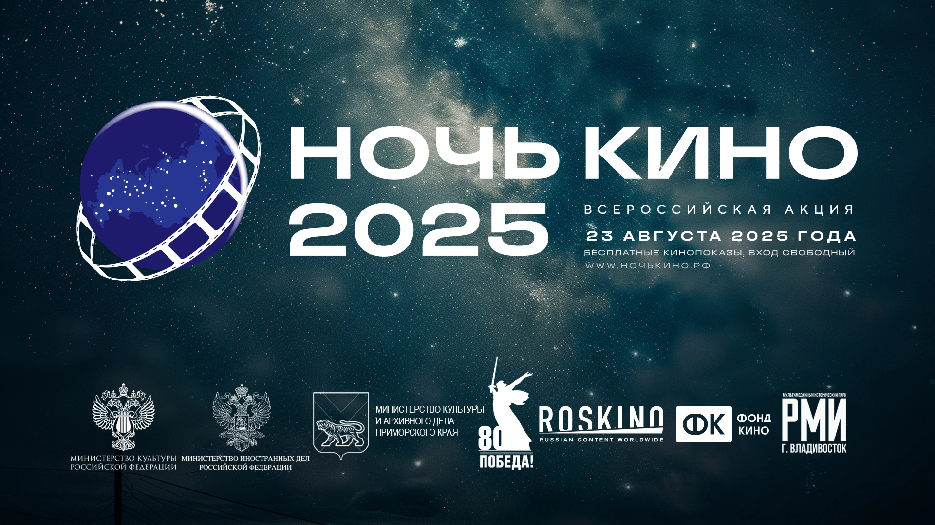 Приморский край присоединится к Всероссийской акции «Ночь кино»