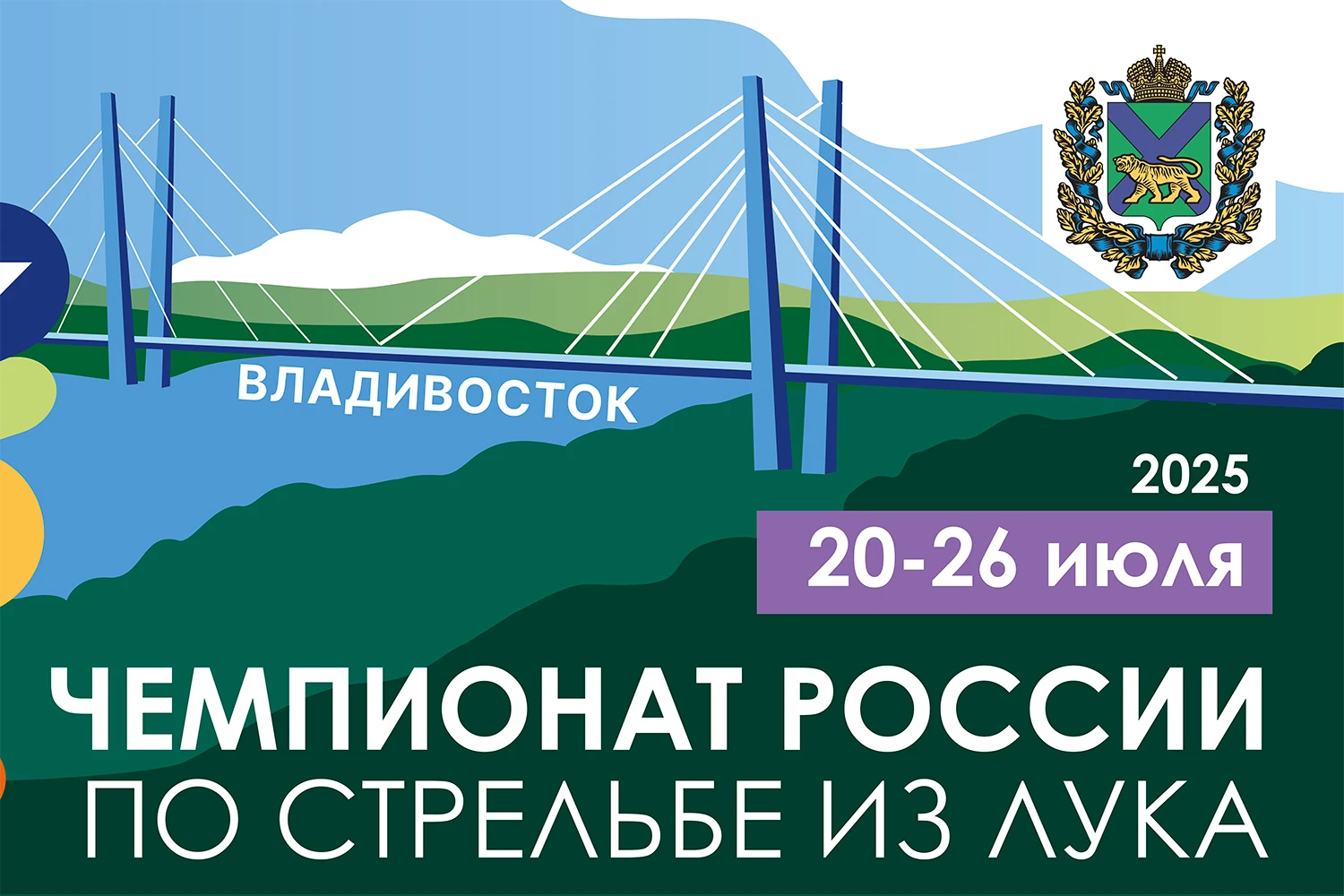 Чемпионат России по стрельбе из лука впервые примет Приморье