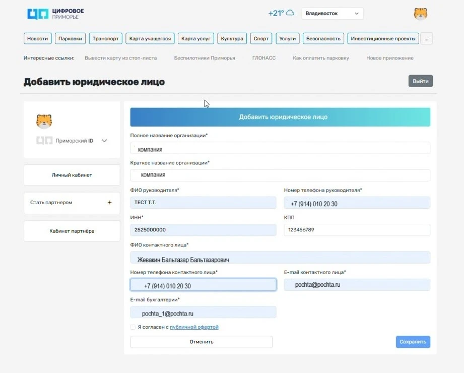 Оплата парковок юридическими лицами - новый сервис портала «Цифрового Приморья»