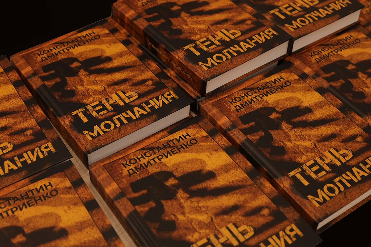 Тень молчания: “В Дальневосточной литературе появилась мощная ни с чем не сравнимая книга”, - из отзыва первых читателей