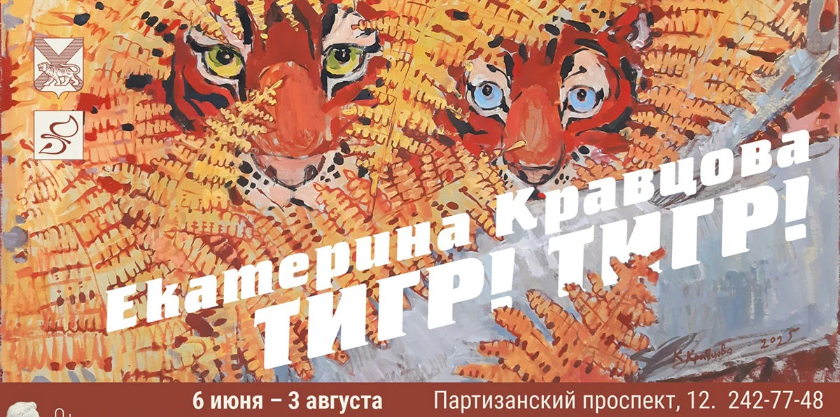 «Тигр! Тигр!» готовится к открытию