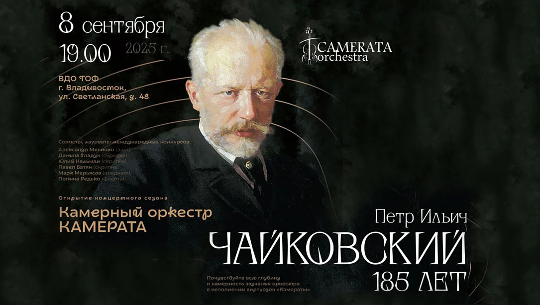 Посвящение великой музыке: Камерата открывает сезон произведениями Петра Чайковского