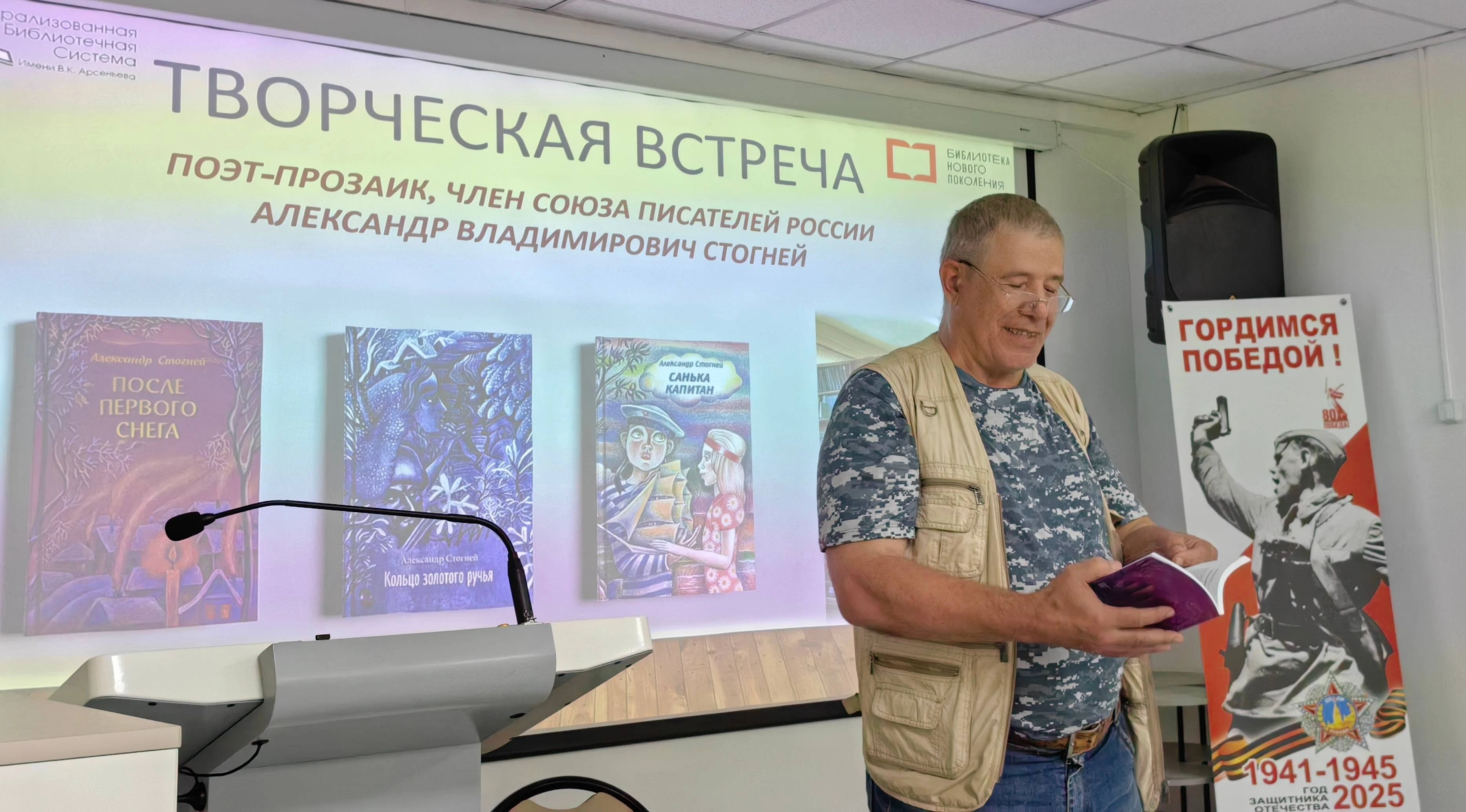 Поэт-прозаик Александр Стогней с творческим визитом посетил библиотеку Арсеньева