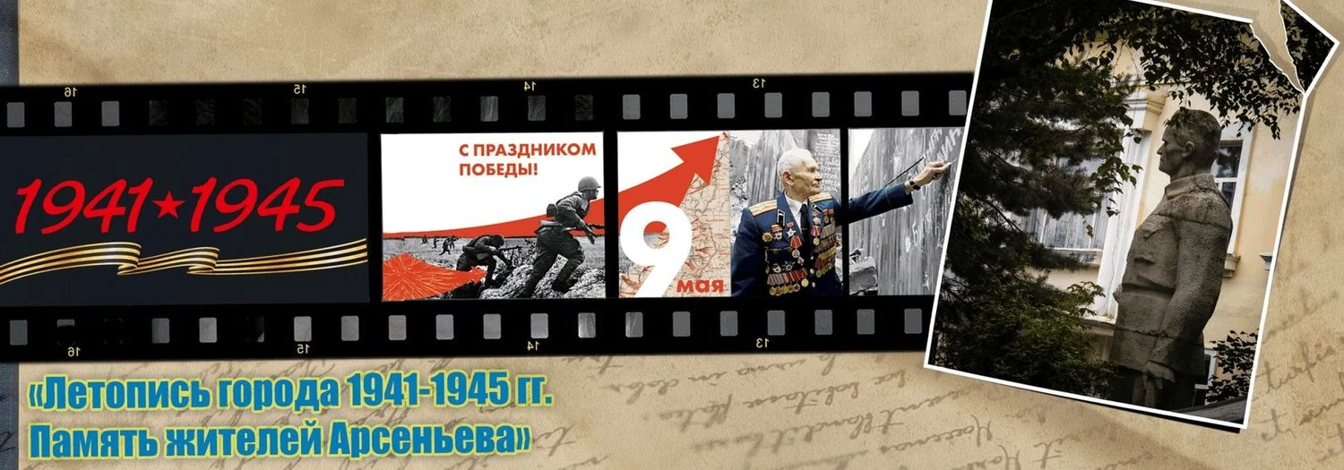 Библиотекари Арсеньева создают «Летопись города 1941-1945 гг»