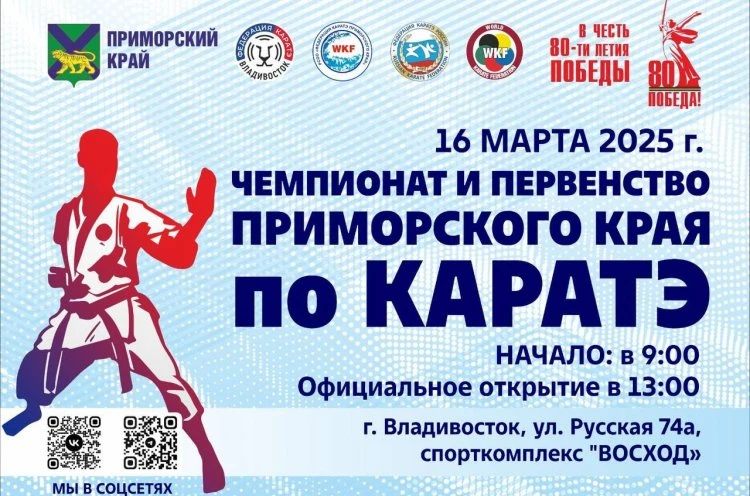 Чемпионат и первенство Приморского края по каратэ пройдут во Владивостоке