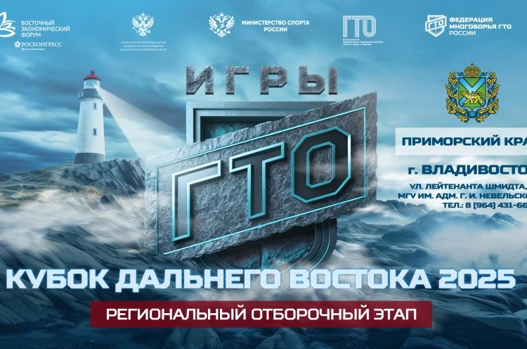 Региональный этап «Игр ГТО 2025» соберёт физкультурников Приморья