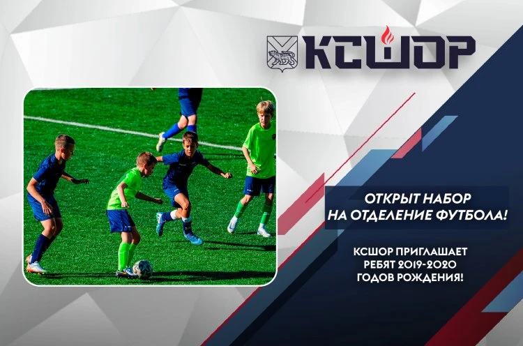 Во Владивостоке открыт набор в футбольную секцию для мальчиков 2019-2020 годов рождения