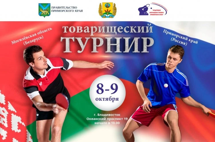В Приморской столице пройдёт товарищеский турнир по настольному теннису между Беларусью и Россией