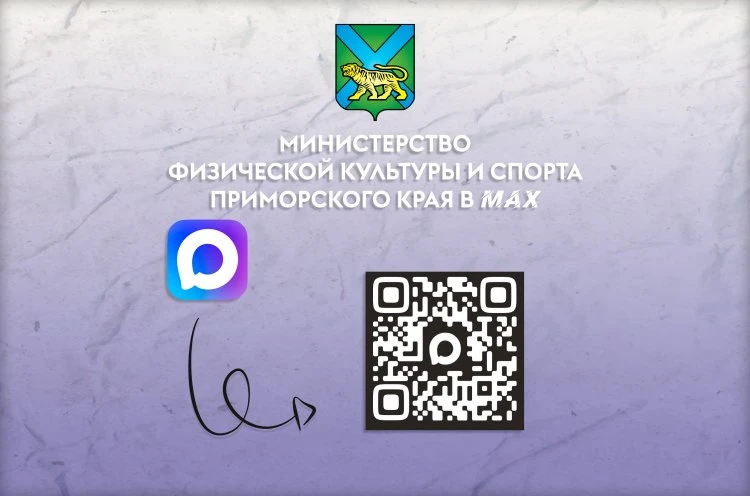 Все новости спорта Приморья – теперь в официальном канале министерства в МАХ