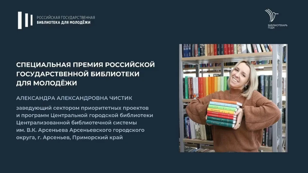 Библиотекарь из Арсеньева получила спецприз на всероссийском конкурсе