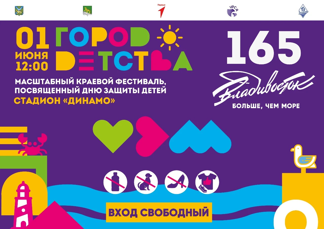 День защиты детей отпразднуют в Приморье масштабным краевым фестивалем «Город детства»