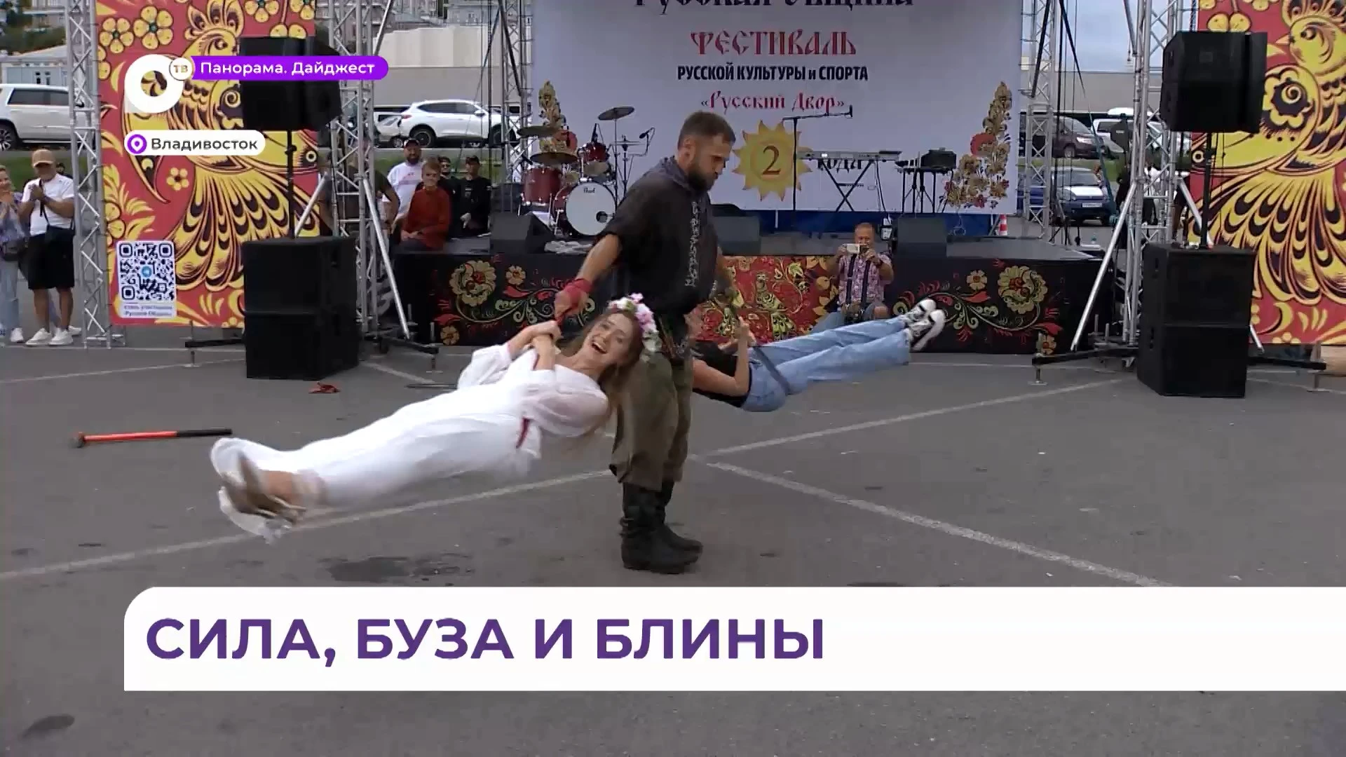 Фестиваль русской культуры и спорта «Русский двор» возродил во Владивостоке русские традиции