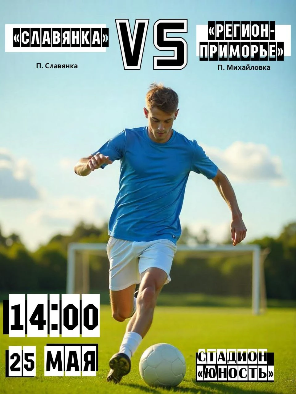 Славянка принимает Чемпионат Приморского края по футболу среди команд второй лиги