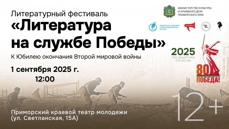 Фестиваль «Литература на службе Победы» пройдет в Приморье 1 сентября