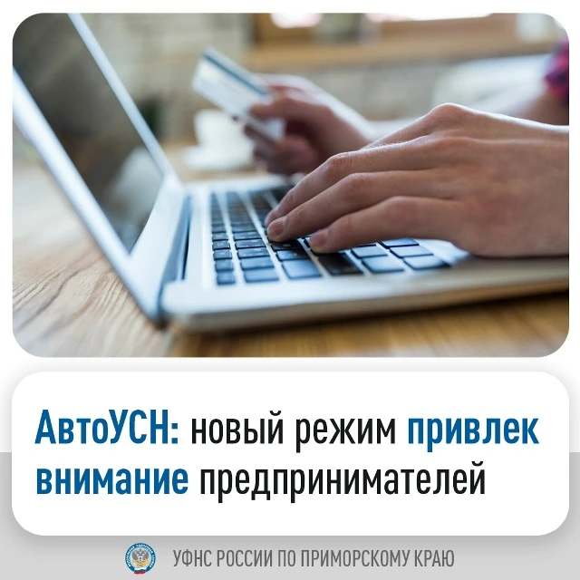 Налоговый режим «АвтоУСН» ввели в Приморье