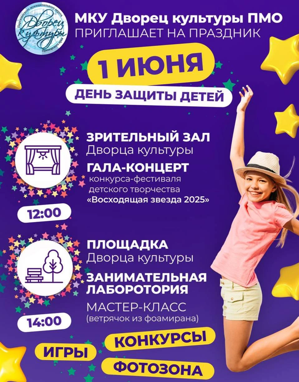 Дворец культуры Партизанского муниципального округа приглашает отпраздновать День защиты детей