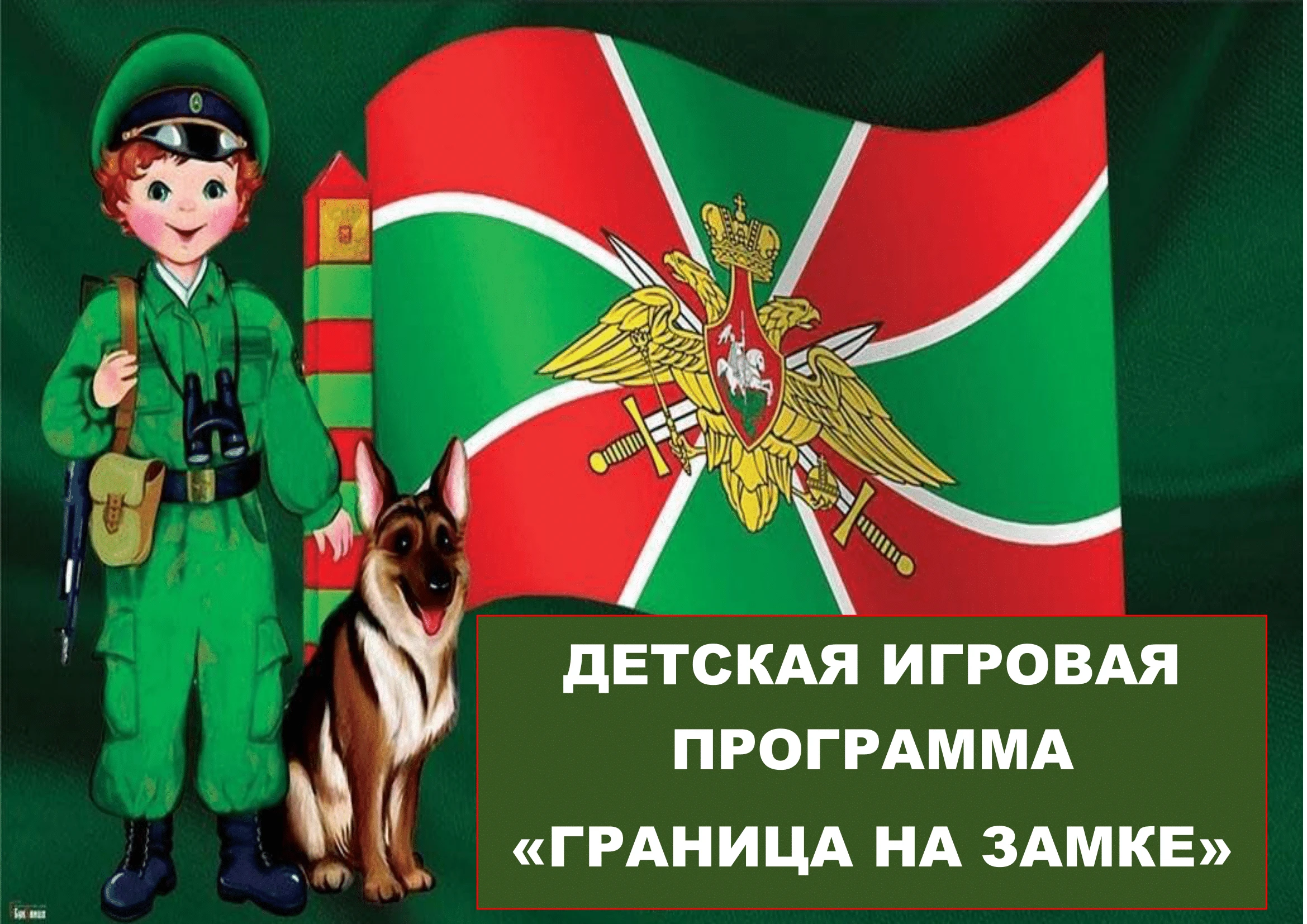 Познавательно-игровая программа «Граница на замке» пройдет в селе Яковлевка