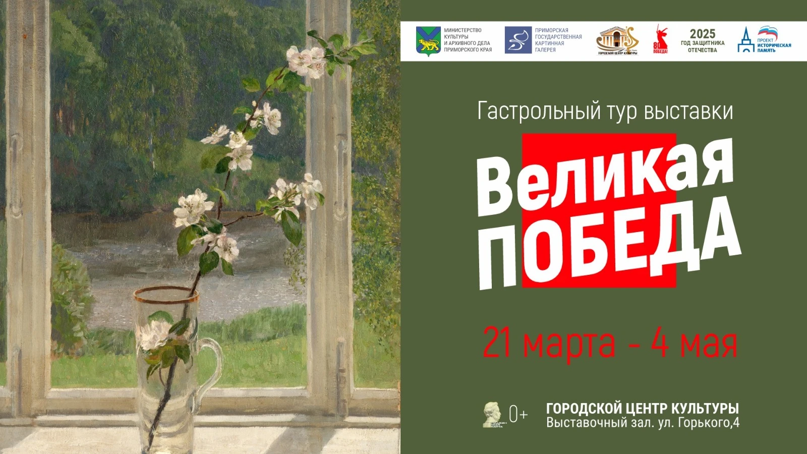 Выставка «Великая Победа» начинает гастрольный тур по музеям Приморского края