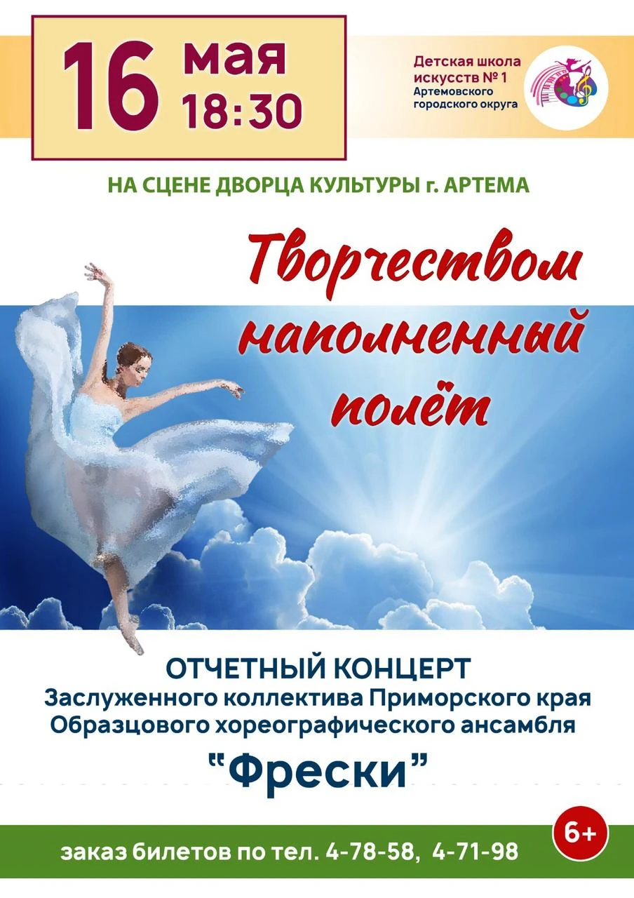 Артёмовцев приглашают на отчетный концерт заслуженного коллектива Приморского края образцового хореографического ансамбля «Фрески».