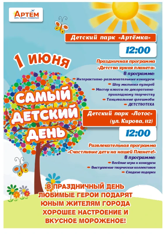 День защиты детей пройдет в Артёме ярко