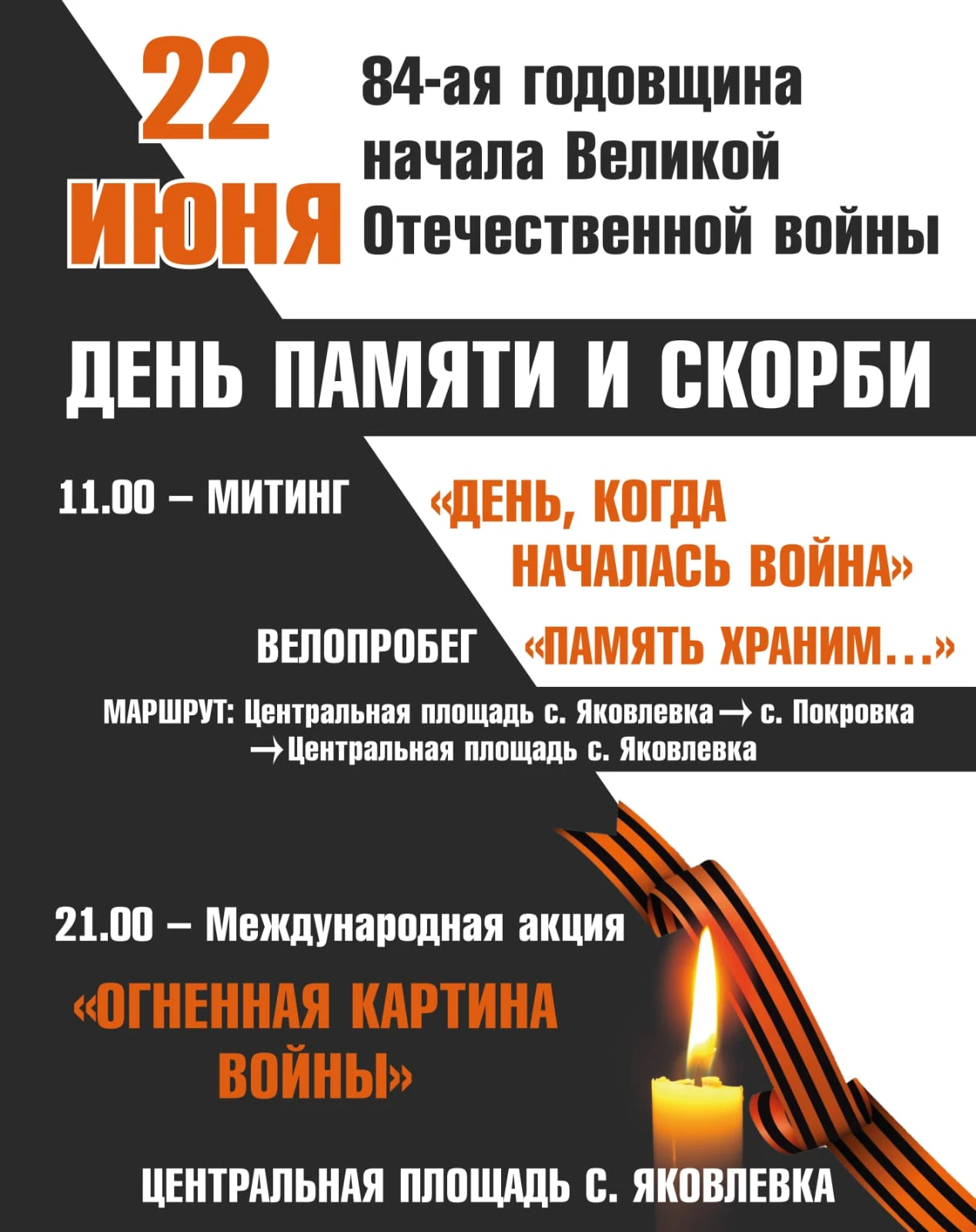 День памяти и скорби отметят в селе Яковлевка