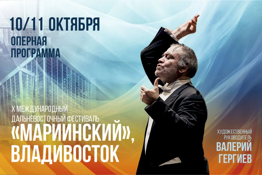 Юбилейный X Международный Дальневосточный фестиваль «Мариинский» пройдет во Владивостоке