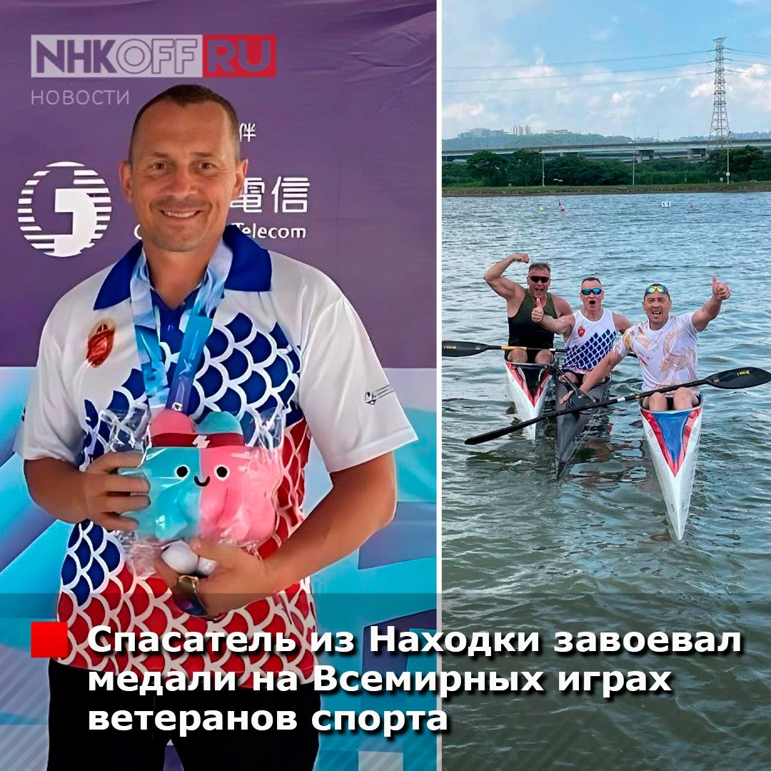 Спасатель из Находки завоевал медали на Всемирных играх ветеранов спорта