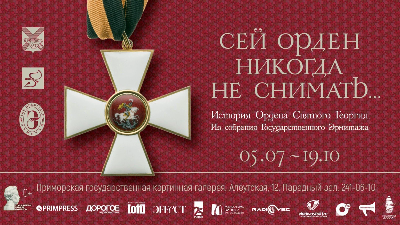 ”Сей орден никогда не снимать…” : Картинная галерея принимает Эрмитаж